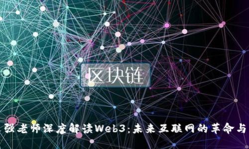 周文强老师深度解读Web3：未来互联网的革命与机遇