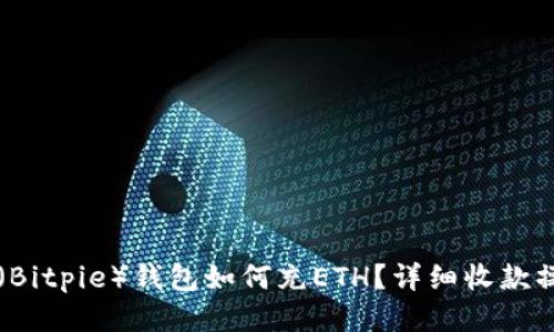 比特派（Bitpie）钱包如何充ETH？详细收款操作指南