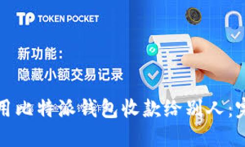 如何使用比特派钱包收款给别人：完整指南