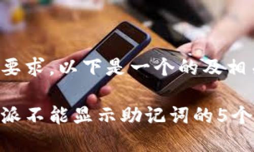 依据您的要求，以下是一个的及相关关键词：

解决比特派不能显示助记词的5个有效方法