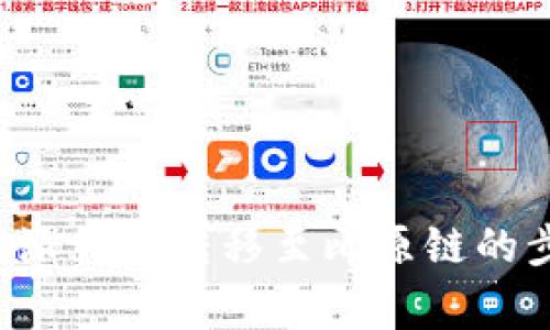 如何顺利将B特派钱包转移至比原链的步骤与注意事项