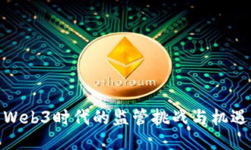 Web3时代的监管挑战与机遇