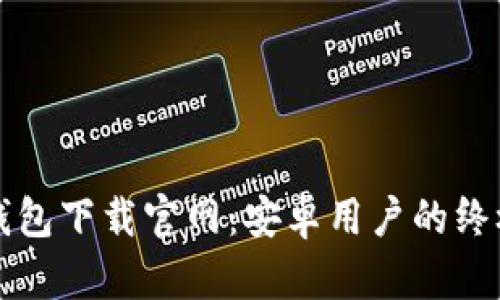 BitP钱包下载官网：安卓用户的终极指南