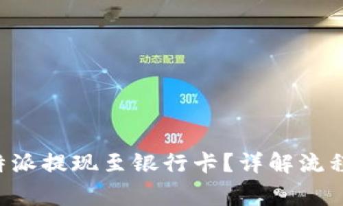 如何通过B特派提现至银行卡？详解流程与注意事项