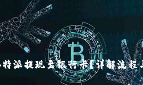 如何通过B特派提现至银行卡？详解流程与注意事项