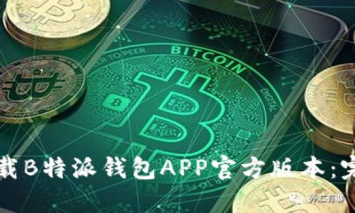 如何下载B特派钱包APP官方版本：完整指南