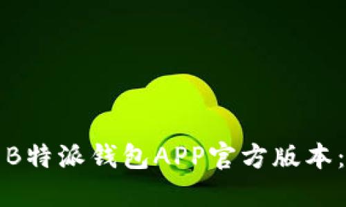 如何下载B特派钱包APP官方版本：完整指南
