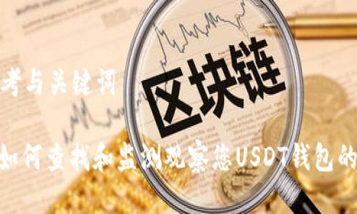 思考与关键词

: 如何查找和监测观察您USDT钱包的人