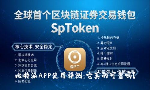 比特派APP使用评测：它真的可靠吗？