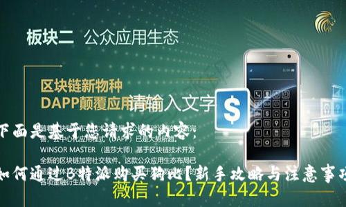 下面是基于您请求的内容：

如何通过B特派购买狗比？新手攻略与注意事项