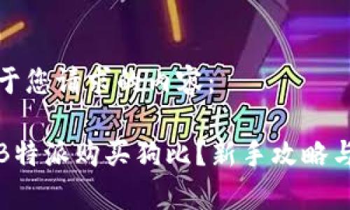 下面是基于您请求的内容：

如何通过B特派购买狗比？新手攻略与注意事项