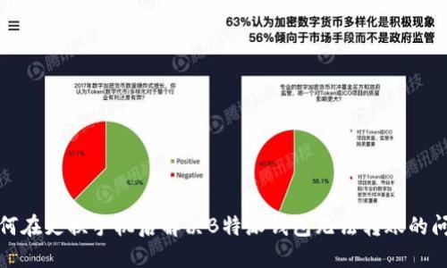 如何在更换手机后解决B特派钱包无法转账的问题
