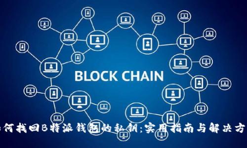 如何找回B特派钱包的私钥：实用指南与解决方案