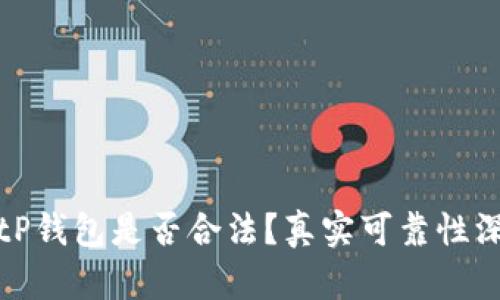 优质BitP钱包是否合法？真实可靠性深度解析