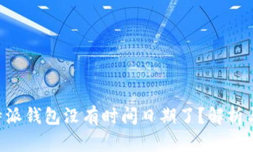 为什么B特派钱包没有时间日期了？解析与解决方案