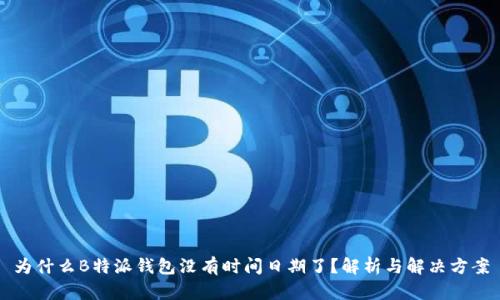 为什么B特派钱包没有时间日期了？解析与解决方案
