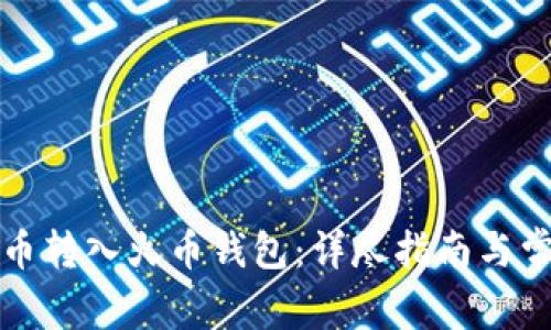 如何将比特币转入火币钱包：详尽指南与常见问题解答