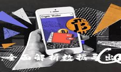 “b特派导出：全面解析数据导出技巧与方法”