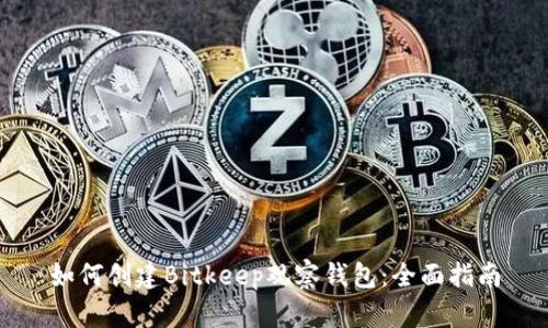 如何创建Bitkeep观察钱包：全面指南