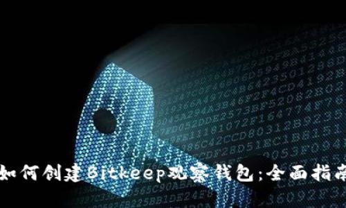 如何创建Bitkeep观察钱包：全面指南