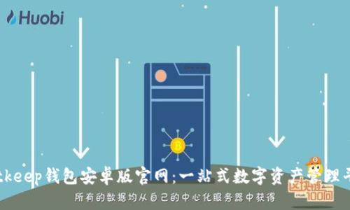 Bitkeep钱包安卓版官网：一站式数字资产管理平台
