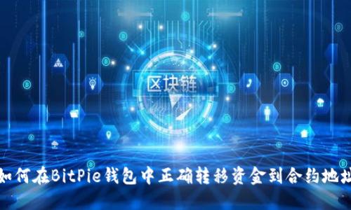 如何在BitPie钱包中正确转移资金到合约地址