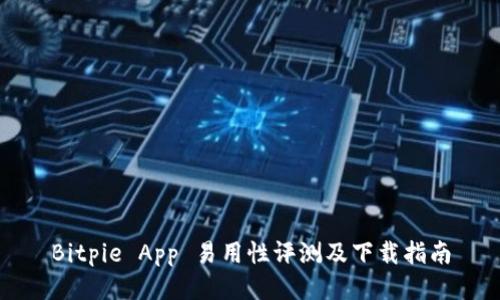 Bitpie App 易用性评测及下载指南