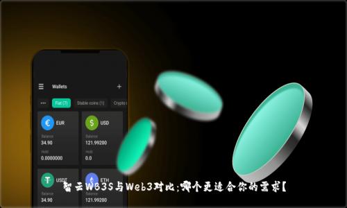 智云WB3S与Web3对比：哪个更适合你的需求？