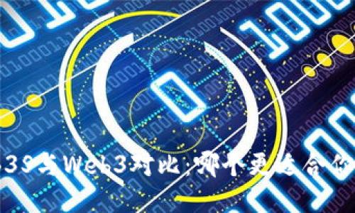 智云WB3S与Web3对比：哪个更适合你的需求？