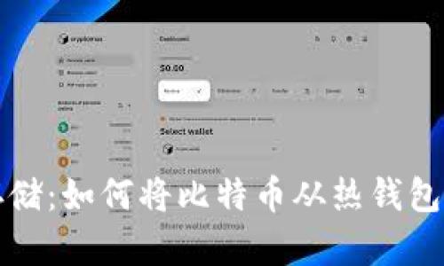 比特币安全存储：如何将比特币从热钱包转移到冷钱包
