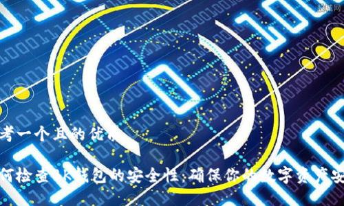 思考一个且的优质

如何检查BK钱包的安全性：确保你的数字资产安全