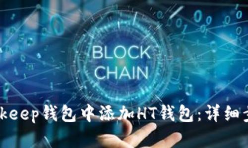 如何在Bitkeep钱包中添加HT钱包：详细步骤与技巧