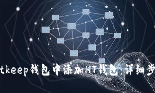 如何在Bitkeep钱包中添加HT钱包：详细步骤与技巧