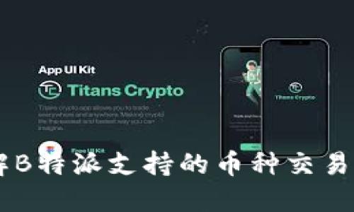 了解B特派支持的币种交易一览