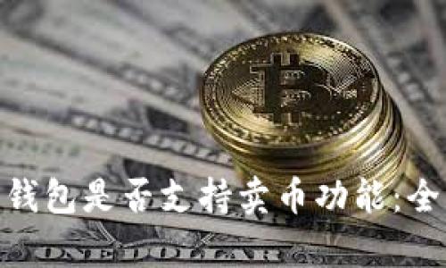 Bitpie钱包是否支持卖币功能：全面解析