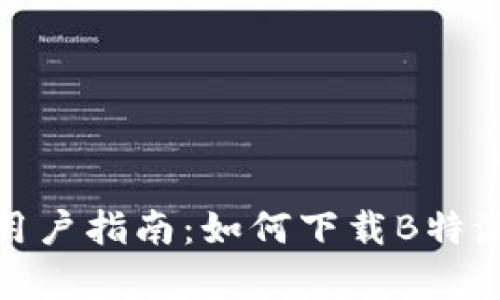 安卓用户指南：如何下载B特派钱包