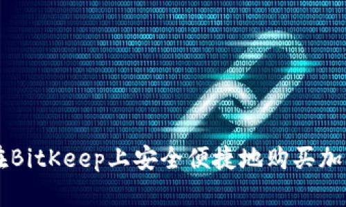 如何在BitKeep上安全便捷地购买加密货币