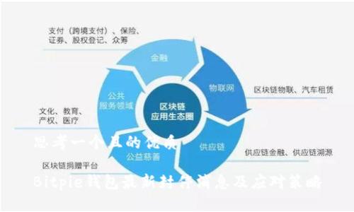 思考一个且的优质

Bitpie钱包最新封停消息及应对策略