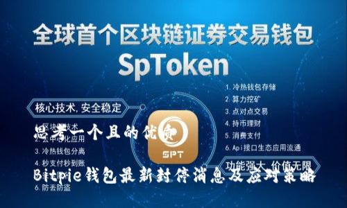 思考一个且的优质

Bitpie钱包最新封停消息及应对策略