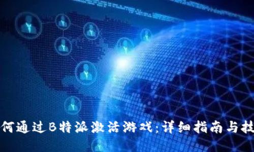 如何通过B特派激活游戏：详细指南与技巧