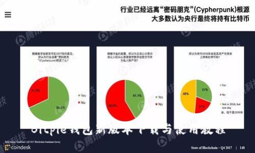 Bitpie钱包新版本下载与使用教程