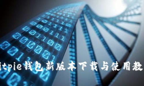 Bitpie钱包新版本下载与使用教程