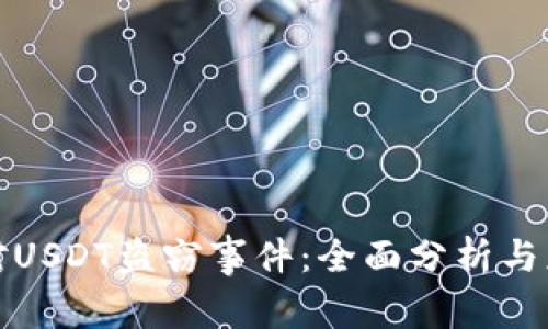 如何应对USDT盗窃事件：全面分析与应对方案