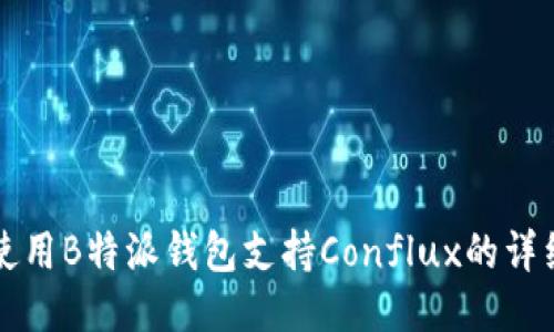 如何使用B特派钱包支持Conflux的详细指南