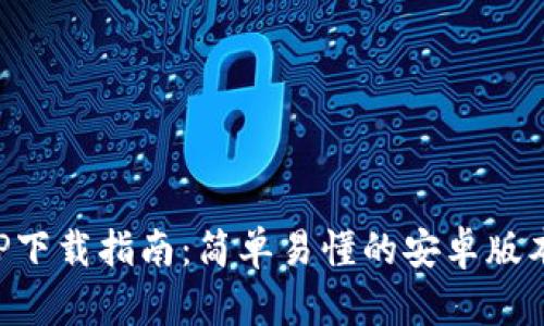 比特派APP下载指南：简单易懂的安卓版本安装教程