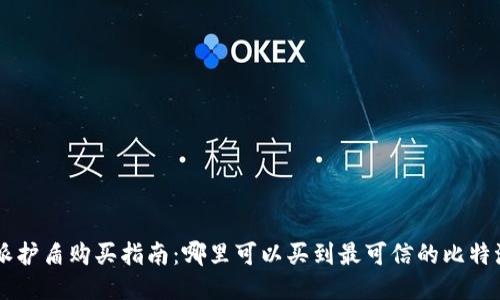 比特派护盾购买指南：哪里可以买到最可信的比特派护盾