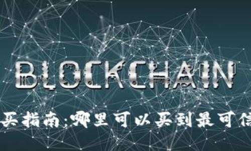 比特派护盾购买指南：哪里可以买到最可信的比特派护盾