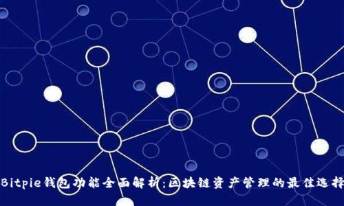 Bitpie钱包功能全面解析：区块链资产管理的最佳选择