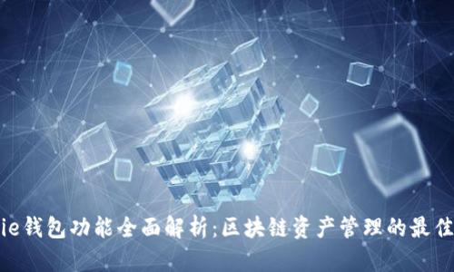 Bitpie钱包功能全面解析：区块链资产管理的最佳选择