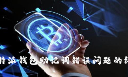 解决比特派钱包助记词错误问题的终极指南